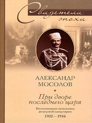 cover image of При дворе последнего царя. Воспоминания начальника дворцовой канцелярии. 1900-1916